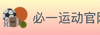 必一运动官网 logo